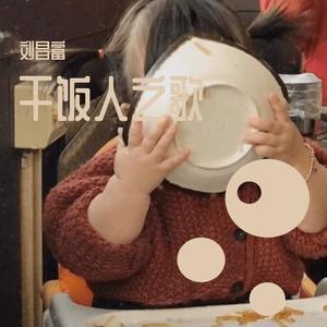 干饭人之歌封面