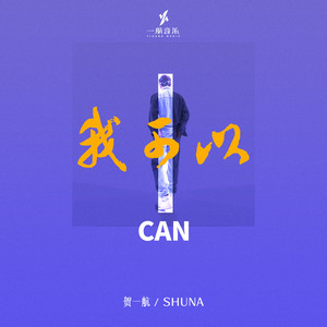 我可以-贺一航