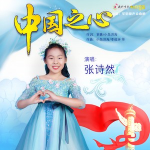 中国之心