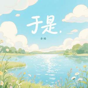 于是