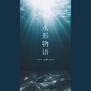 水形物语