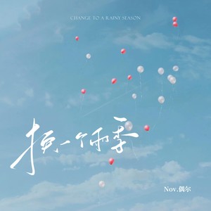 换一个雨季 - Nov.偶尔封面