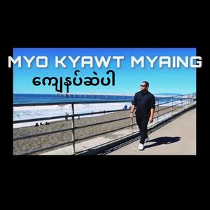 ကျေနပ်ဆဲပါ