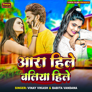 Ara Hile Baliya Hile