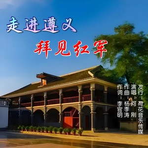 走进遵义，拜见红军