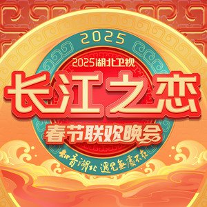 2025湖北卫视春节联欢晚会