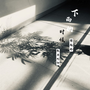 下雨的时候想起你