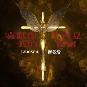 喜欢你不再是我的秘密