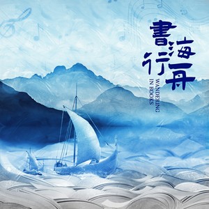 书海行舟 (伴奏)