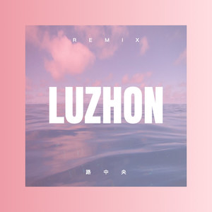 你那么爱她 (DJ版)