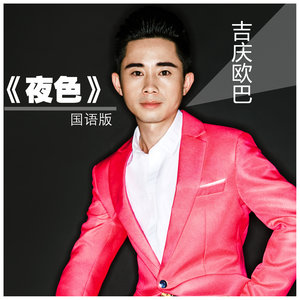 夜色 (国语)
