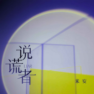 说谎者