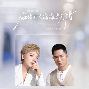 痴情的人偏偏要无情