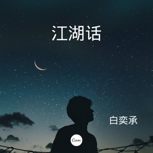 江湖话