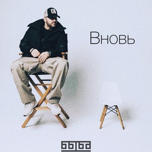 Вновь (Explicit)