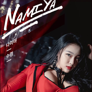 나미야 [Digital Single]