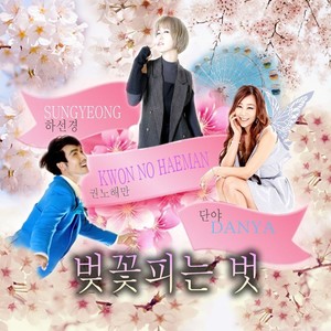 벚꽃피는 벗 (樱花盛开的朋友)
