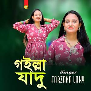 গইল্লা যাদু