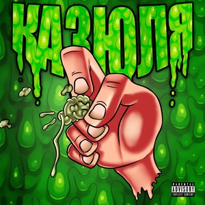 Казюля (Explicit)