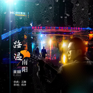 路过南阳 (伴奏)