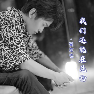我们还能不能再见面