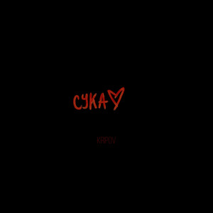 Сука (Explicit)