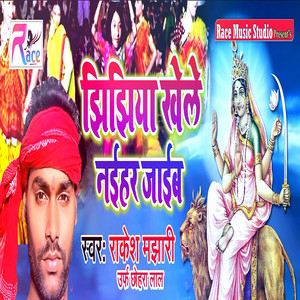 Jhijhiya Khele Naihar Jaib