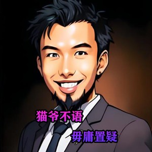 猫爷不语 毋庸置疑