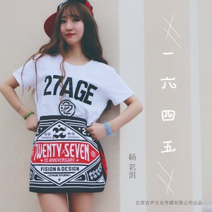 杨茗淇 - 一六四五