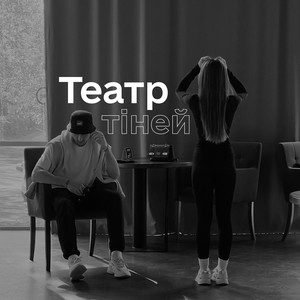 S.E.L.F - Театр тіней