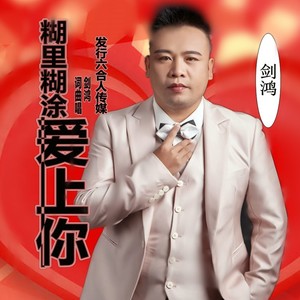 糊里糊涂爱上你