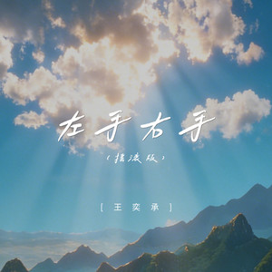 左手右手 (摇滚版)