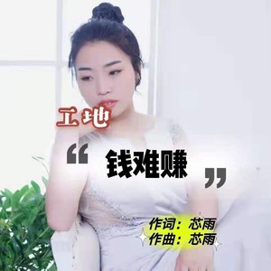 工地钱难赚 (伴奏)