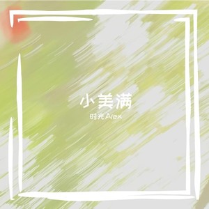 小美满