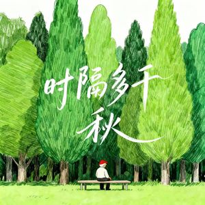 时隔多千秋 (女版)