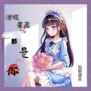 满眼星辰都是你