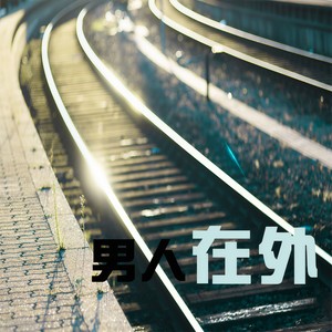 男人在外