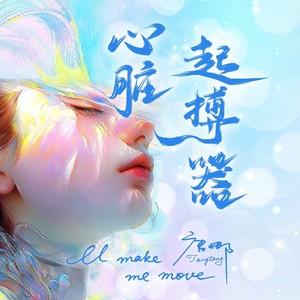 心脏起搏器 (伴奏)