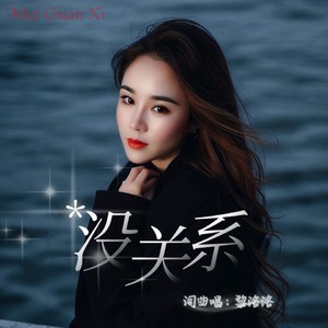 没关系 (无和声版)