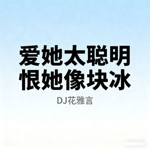 爱她太聪明 恨她像块冰