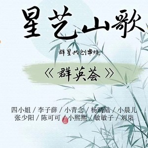 星艺山歌聚英荟 (伴奏)