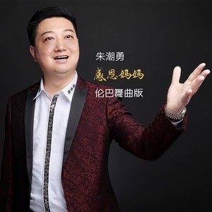 感恩妈妈 (伦巴舞曲版)