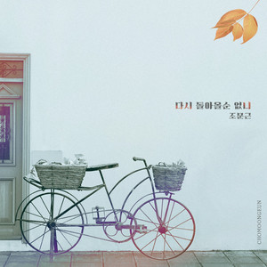 다시 돌아올 순 없니 (能不能再回来)