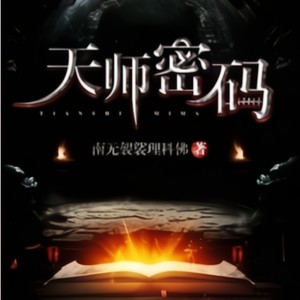 第一百七十五章 断了的弦-黑洞微光