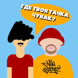 Где твоя тачка, чувак? (Explicit)