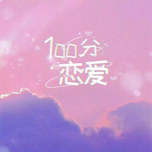 100分恋爱