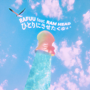 ひとりにさせたくない (feat. RAM HEAD)