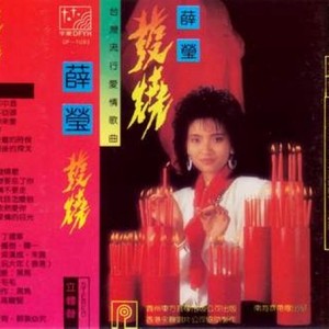 一去不回头 (Single Version)