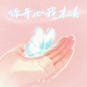 你开心我才ok (我想你明媚)