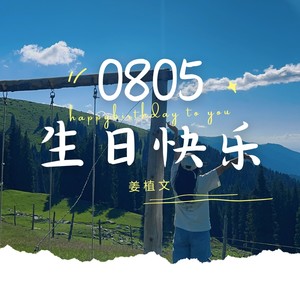 0805生日快乐